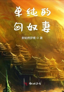 單純的匈奴妻