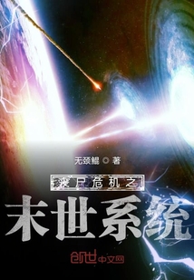 喪尸危機之末世系統