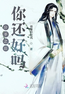分手之后你還好嗎