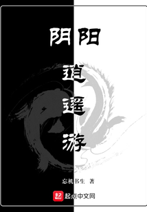 陰陽逍遙游