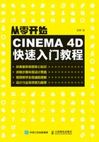 从零开始：CINEMA 4D快速入门教程在线阅读