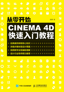 從零開始：CINEMA 4D快速入門教程