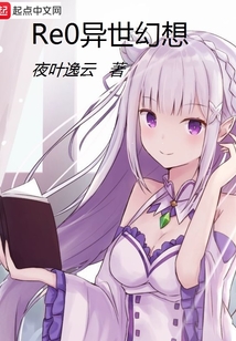 Re0異世幻想