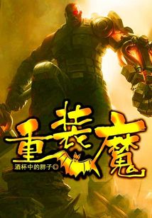 重裝魔