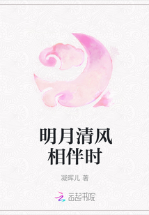 明月清風(fēng)相伴時(shí)