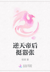 逆天帝后挺嚣张