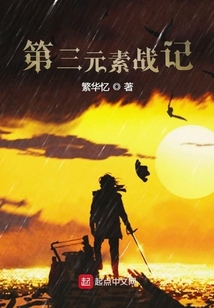 第三元素戰記