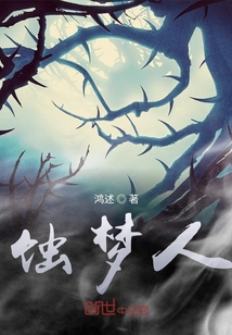 蝕夢人