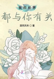我的世界都與你有關