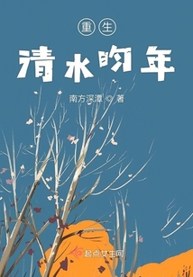 重生清水昀年