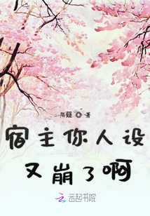 宿主你人設又崩了啊