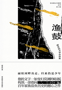 漁鼓：繆克構(gòu)文學(xué)自選集