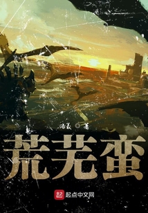 荒蕪蠻