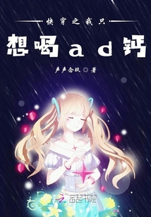 快穿之我只想喝ad鈣