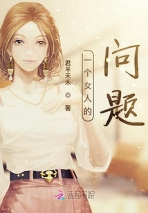 一個女人的問題