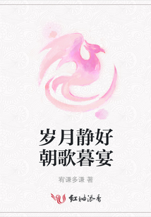 歲月靜好朝歌暮宴
