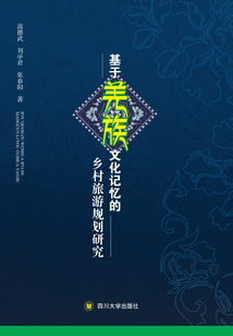 基于羌族文化記憶的鄉村旅游規劃研究