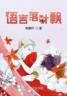 語言落葉飄
