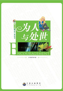 為人與處世