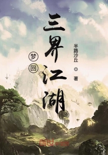 夢(mèng)回三界江湖