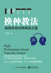 換種教法：高績效培訓師精進之道（HPTTT）