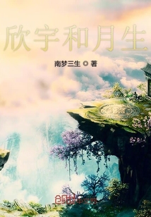月生和欣宇