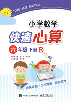 小学数学快速心算（六年级·下册·R）