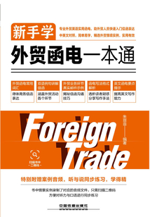 新手學外貿函電一本通