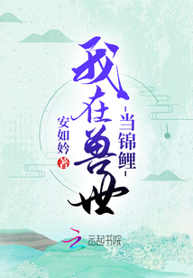 我在獸世當錦鯉