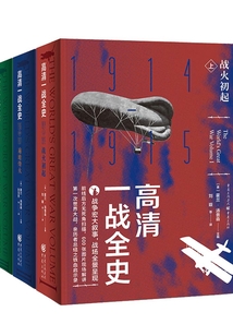 高清一戰(zhàn)全史(套裝全3冊)