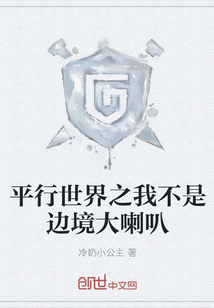 平行世界之我不是边境大喇叭