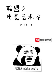 聯盟之電競藝術家