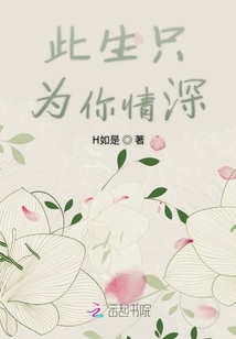 此生只為你情深