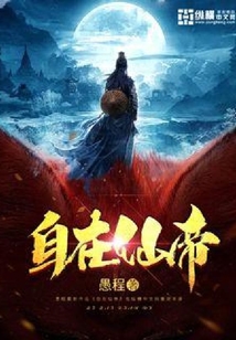 自在仙帝