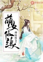 萌女仙緣在線閱讀