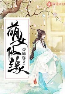 萌女仙緣