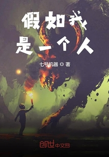 假如我是一個人