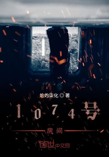 1074號房間