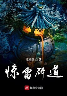 驚雷辟道