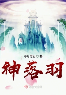 神落羽