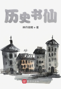 历史书仙