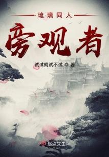 琉璃同人旁觀者