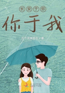 長安于你你于我