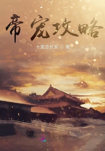 帝寵攻略