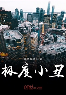 極度小丑