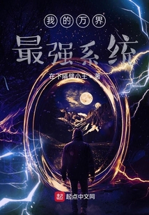 我的萬界最強系統