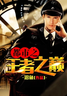 都市之王道之巔