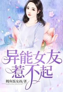 異能女友惹不起