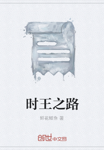 時王之路