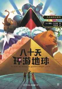 八十天環(huán)游地球